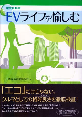 EVライフを愉しむ（日本経済新聞出版社）